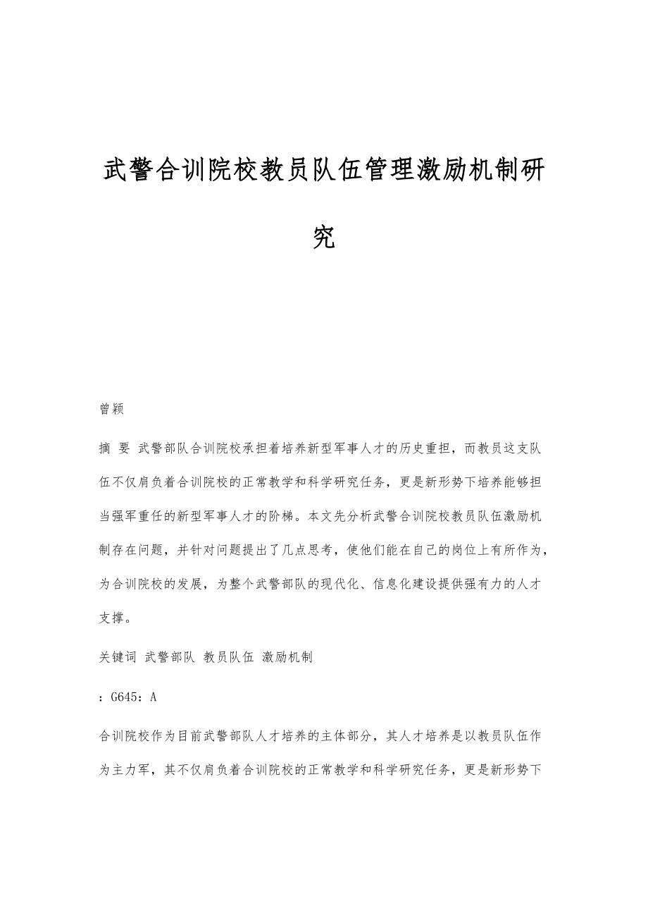 武警合训院校教员队伍管理激励机制研究_第1页