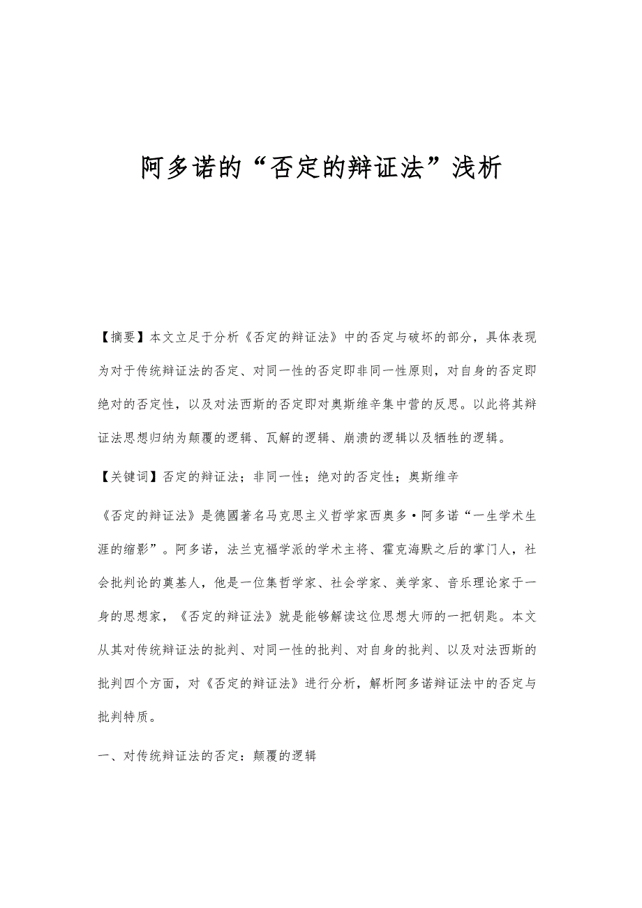 阿多诺的否定的辩证法浅析_第1页