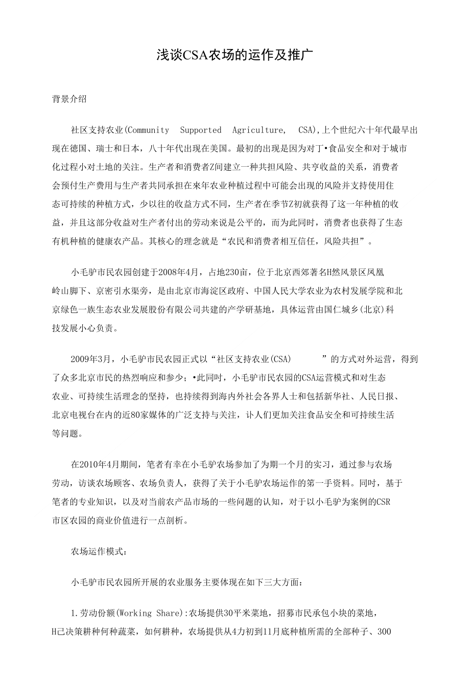 浅谈csa农场的运作及推广_第1页