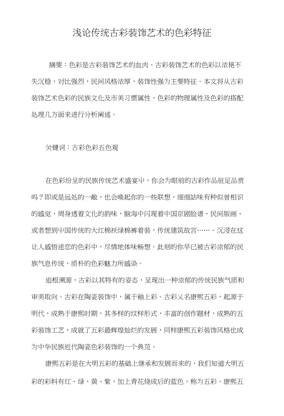 浅论传统古彩装饰艺术的色彩特征_第1页