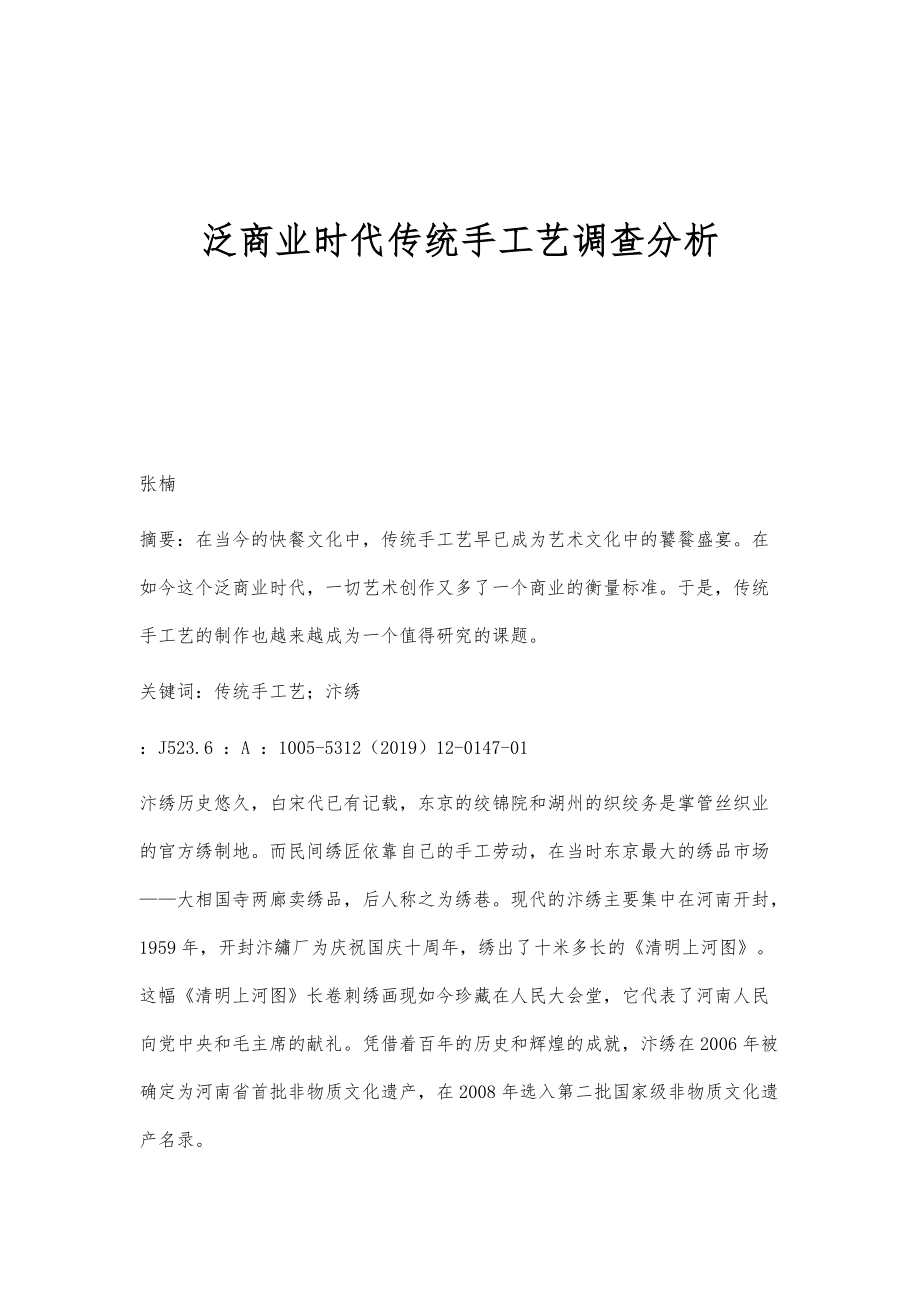 泛商业时代传统手工艺调查分析_第1页
