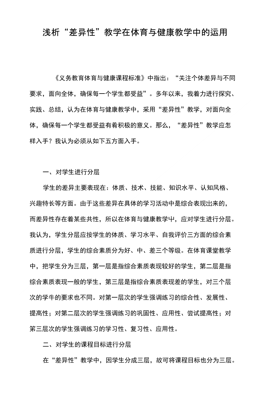 浅析“差异性”教学在体育与健康教学中的运用_第1页