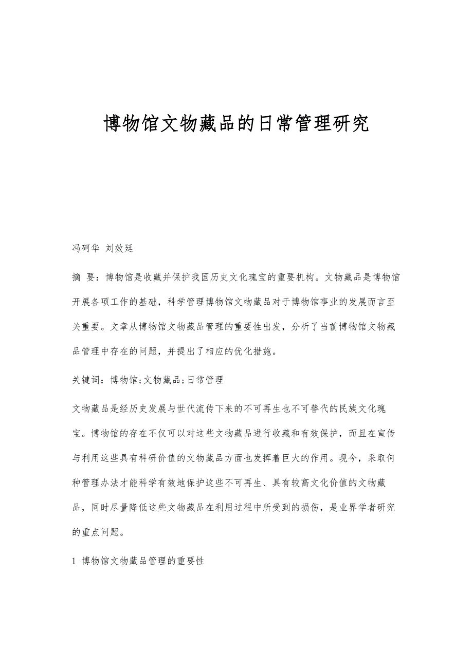 博物馆文物藏品的日常管理研究_第1页