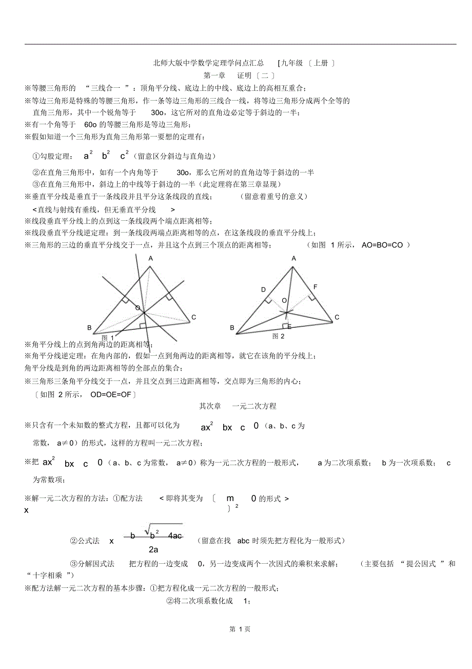 北师大九年级数学知识点-总结归纳资料165_第1页