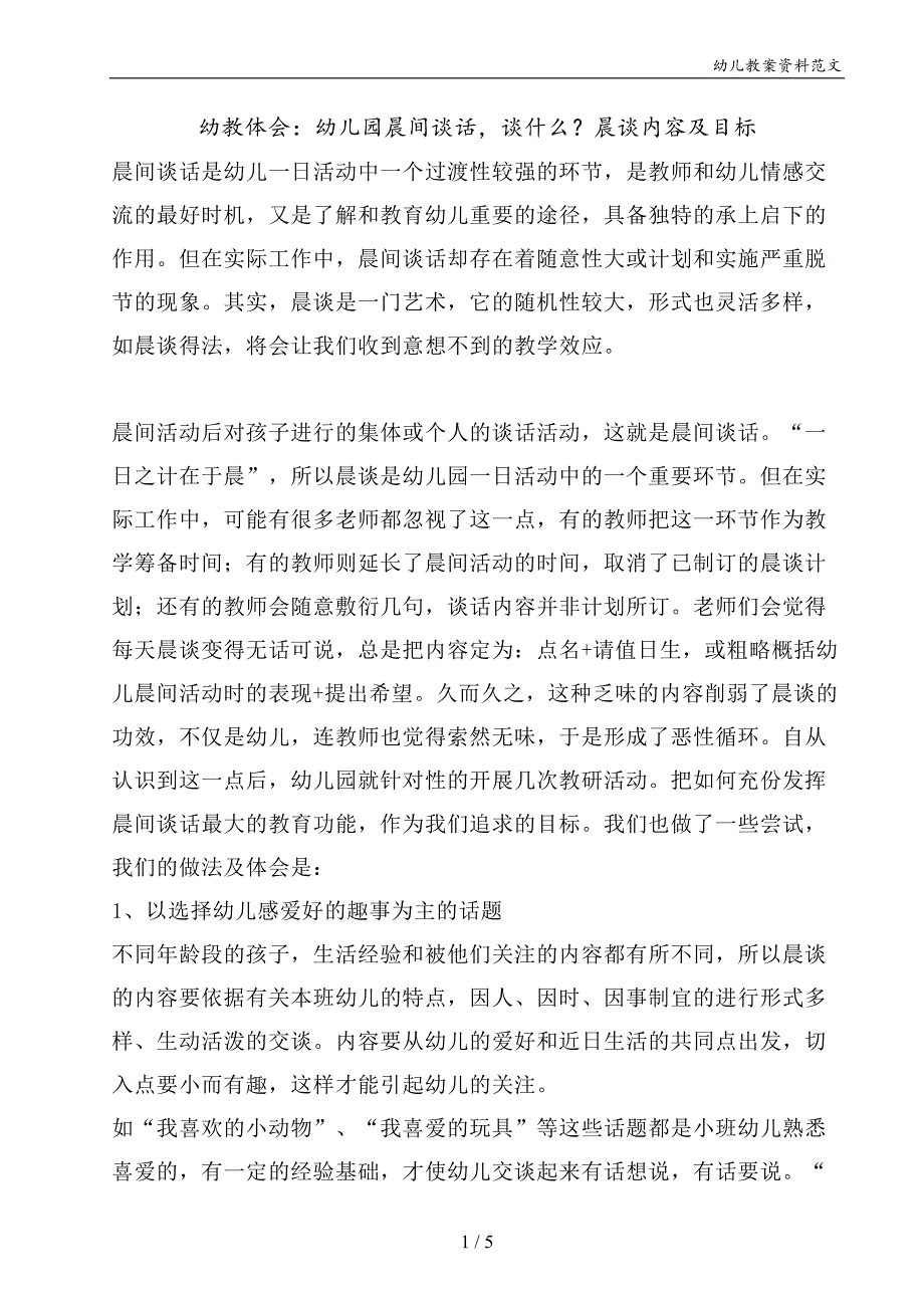 幼教体会：幼儿园晨间谈话谈什么？晨谈内容及目标_第1页