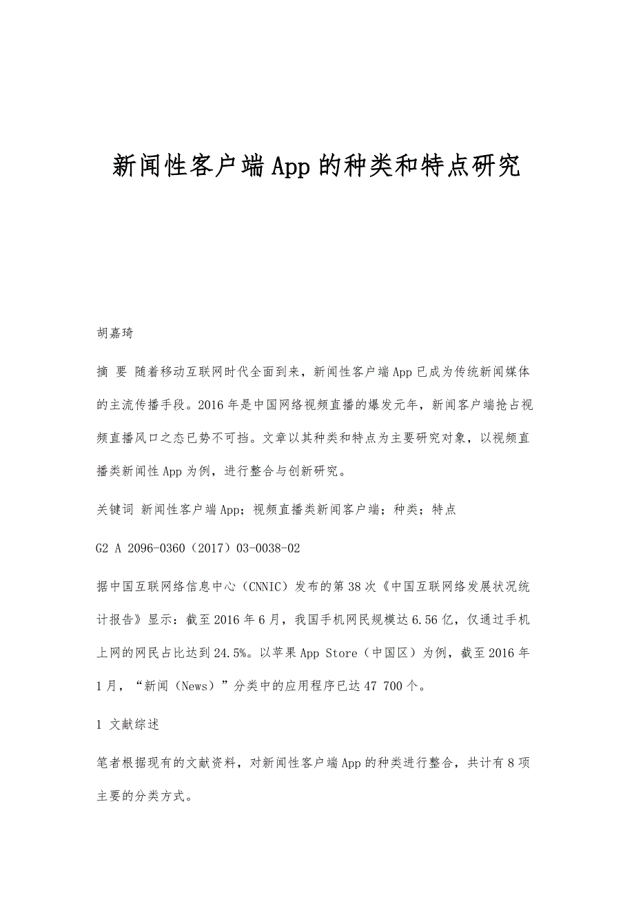新闻性客户端App的种类和特点研究_第1页