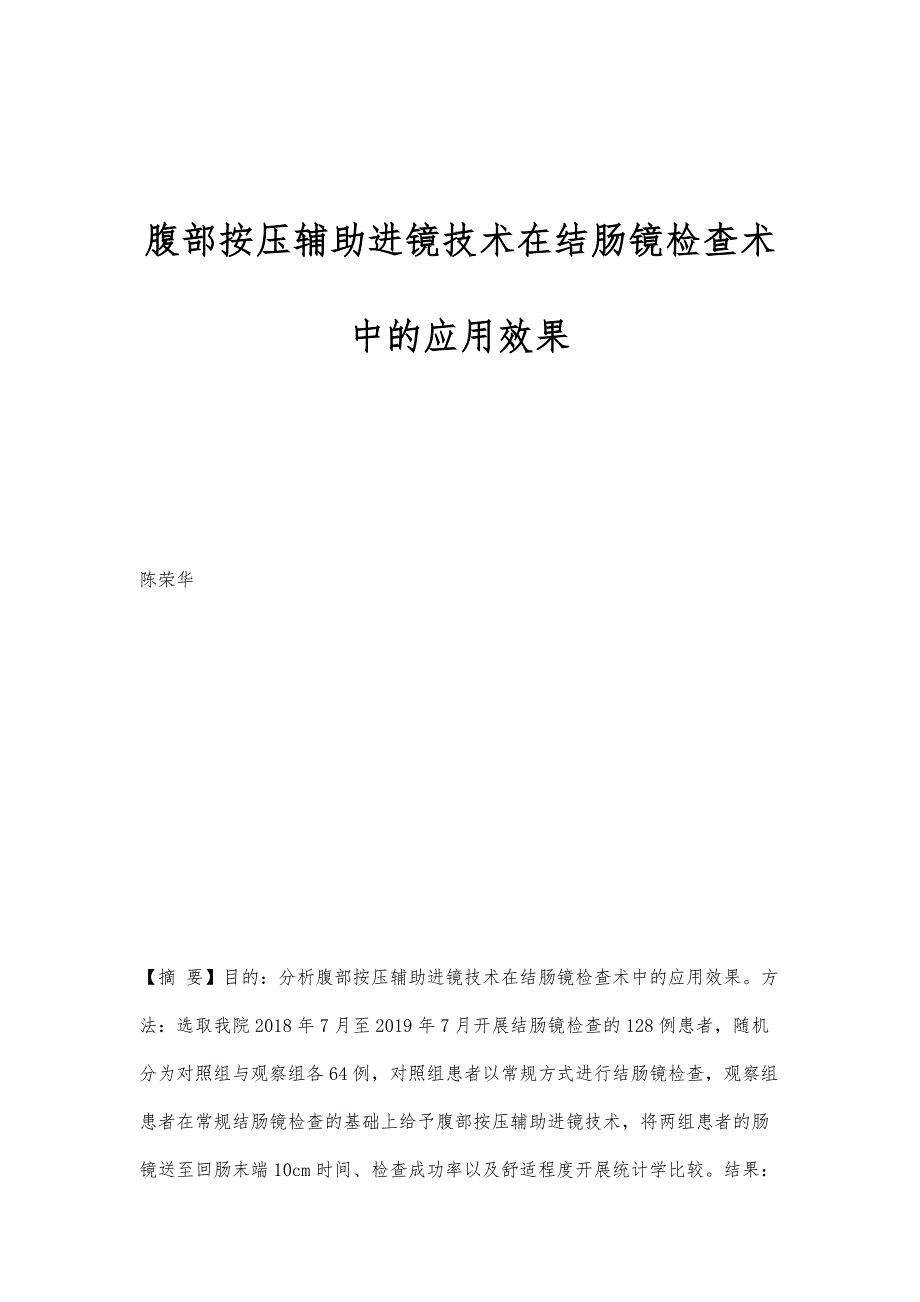 腹部按压辅助进镜技术在结肠镜检查术中的应用效果_第1页