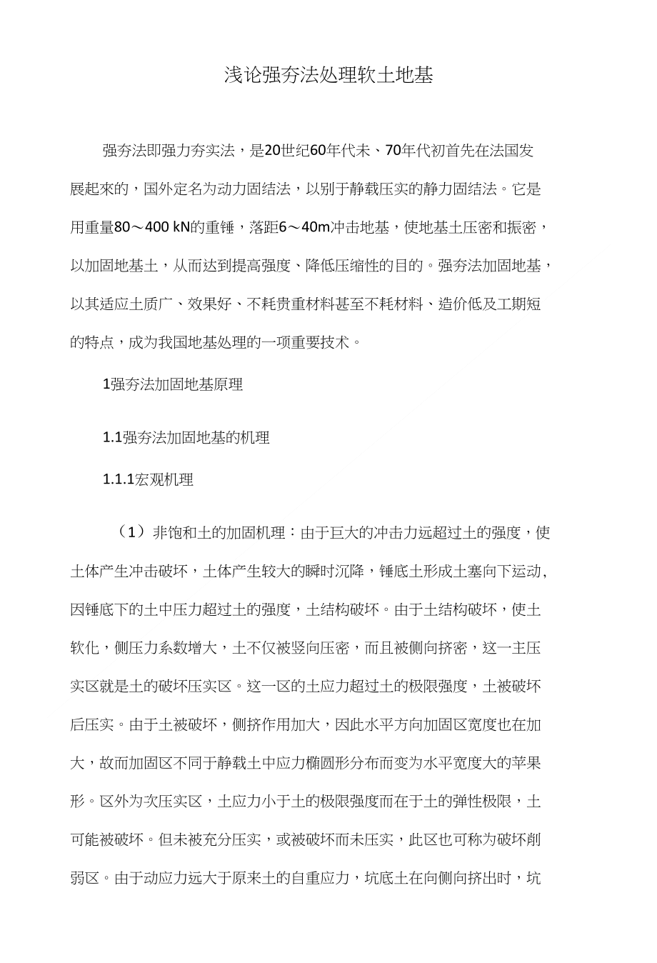 浅论强夯法处理软土地基_第1页