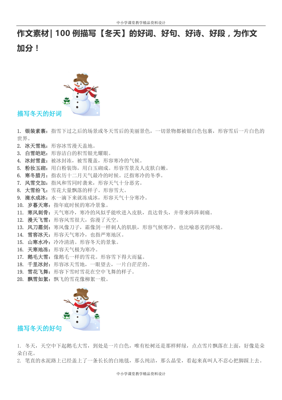 作文素材 100例描写【冬天】的好词、好句、好诗、好段为作文加分！_第1页