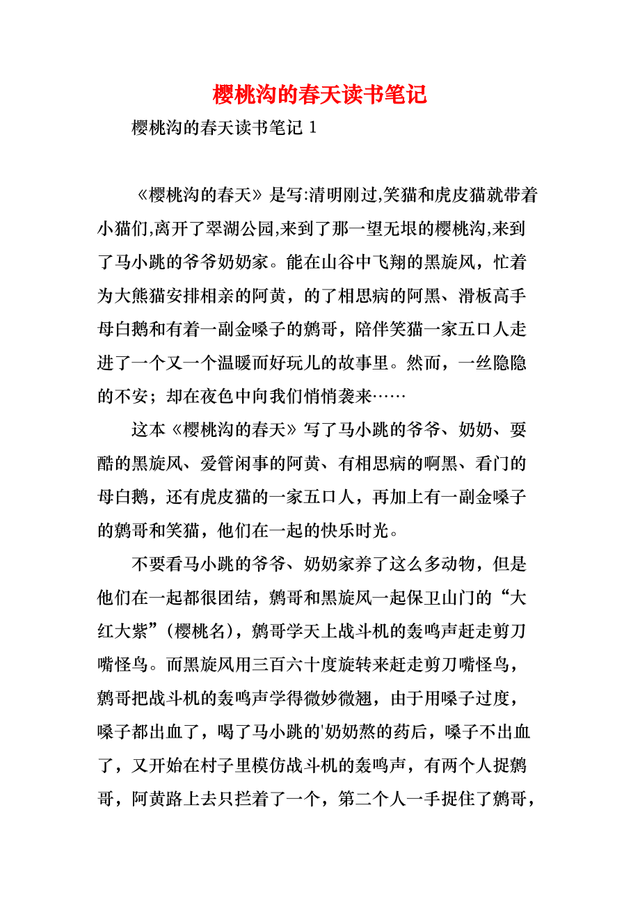 樱桃沟的春天读书笔记_第1页