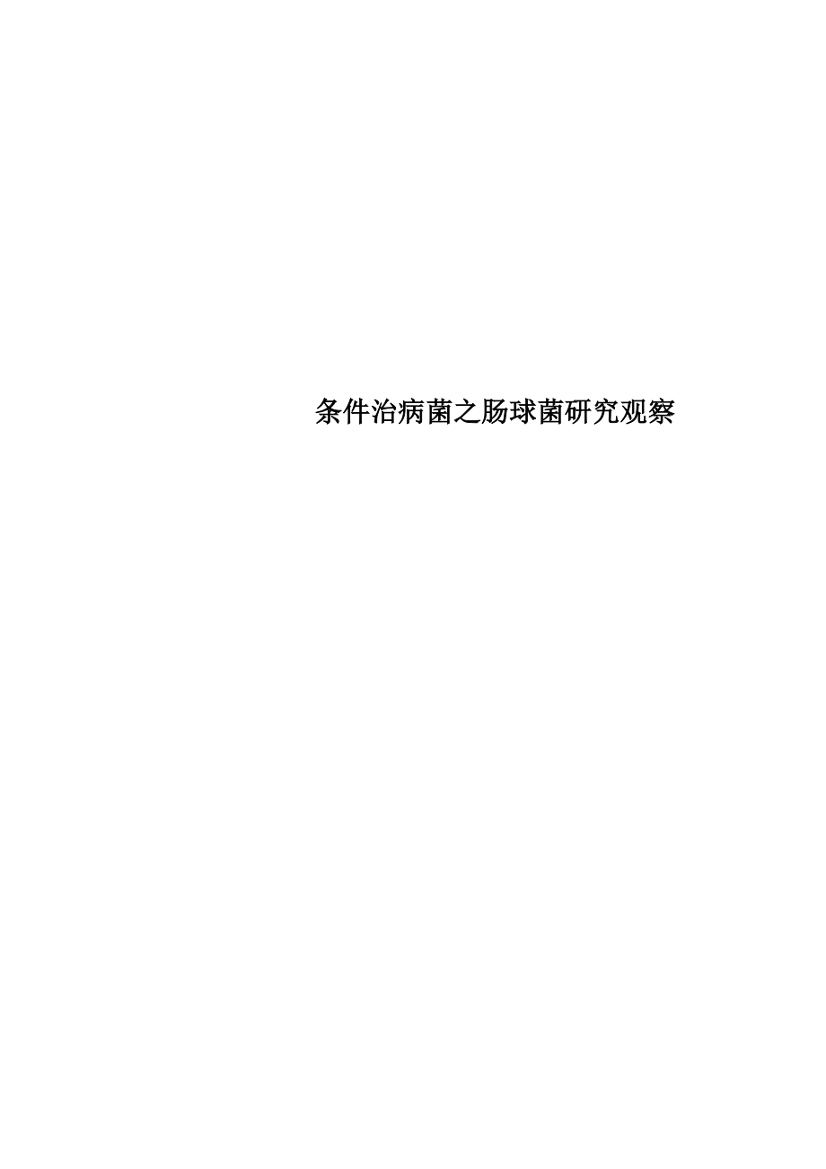 条件治病菌之肠球菌研究观察_第1页