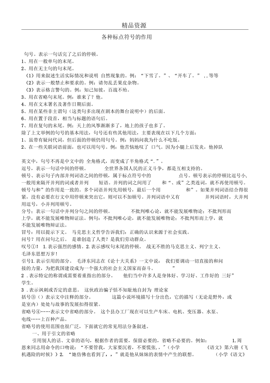 小学语文精品资源——各种标点符号的作用_第1页