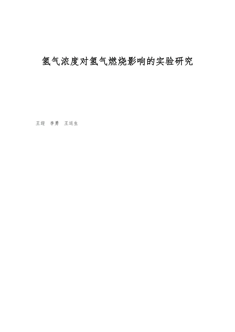 氢气浓度对氢气燃烧影响的实验研究_第1页