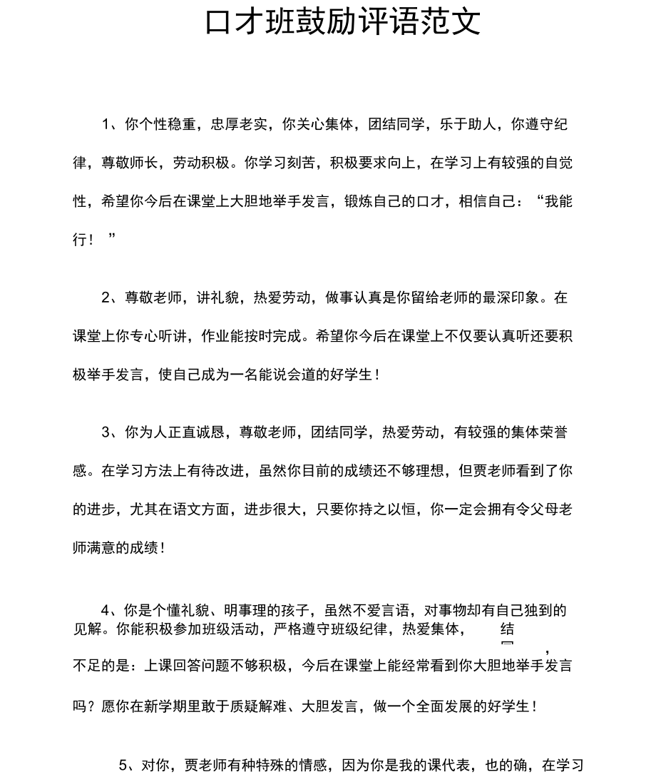 口才班鼓励评语范文_第1页