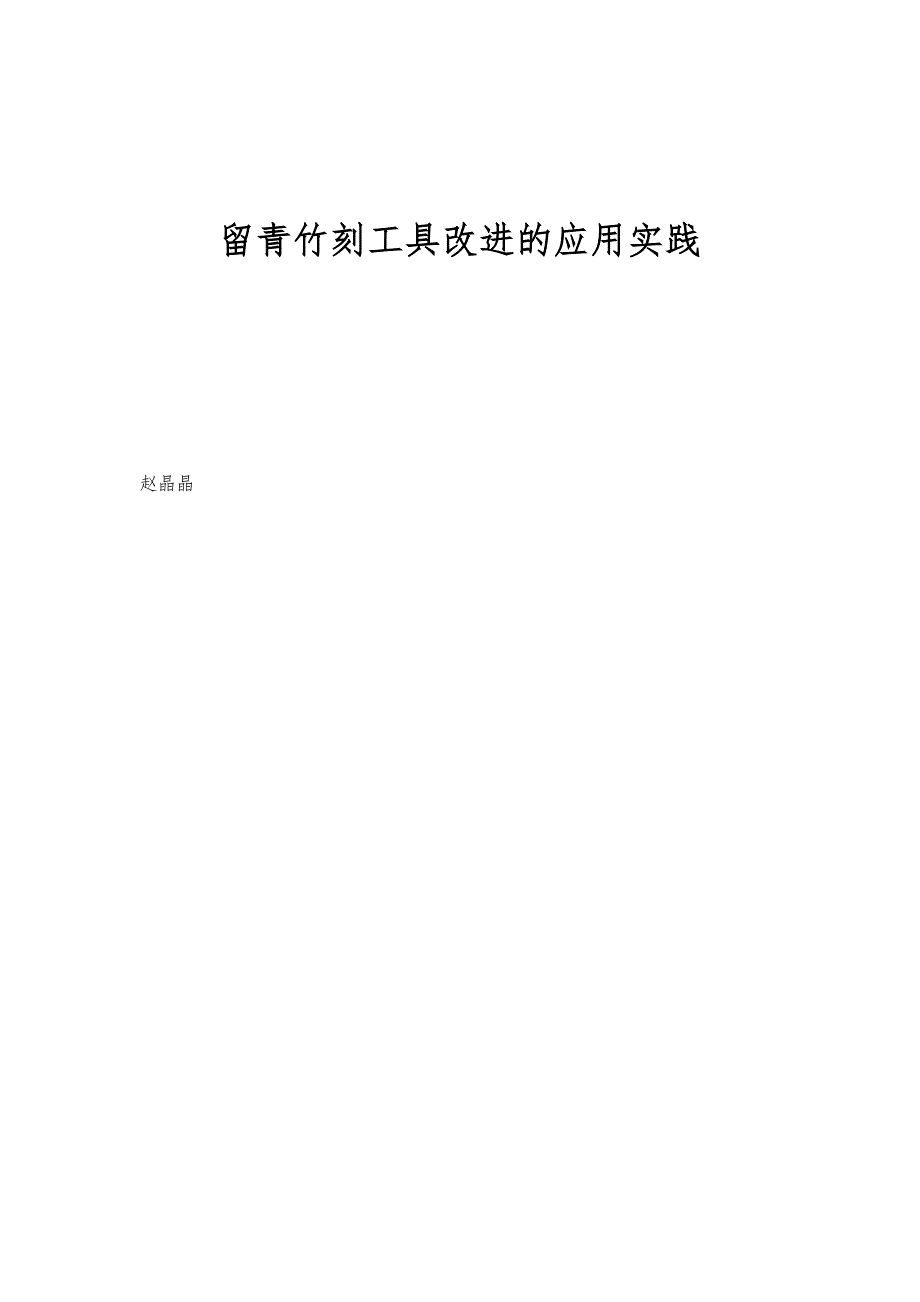 留青竹刻工具改进的应用实践_第1页