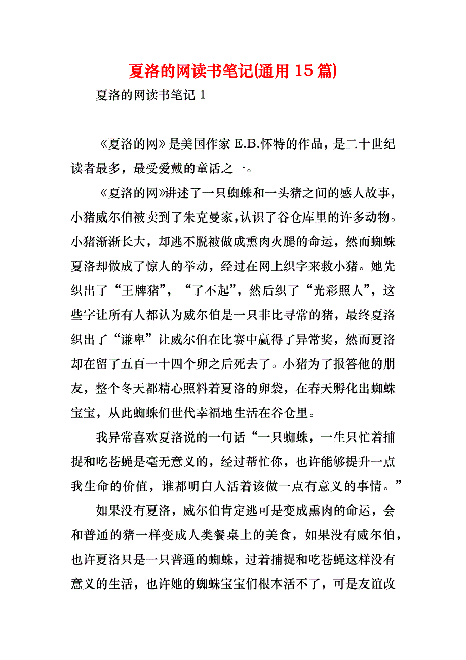 夏洛的网读书笔记(通用15篇)_第1页