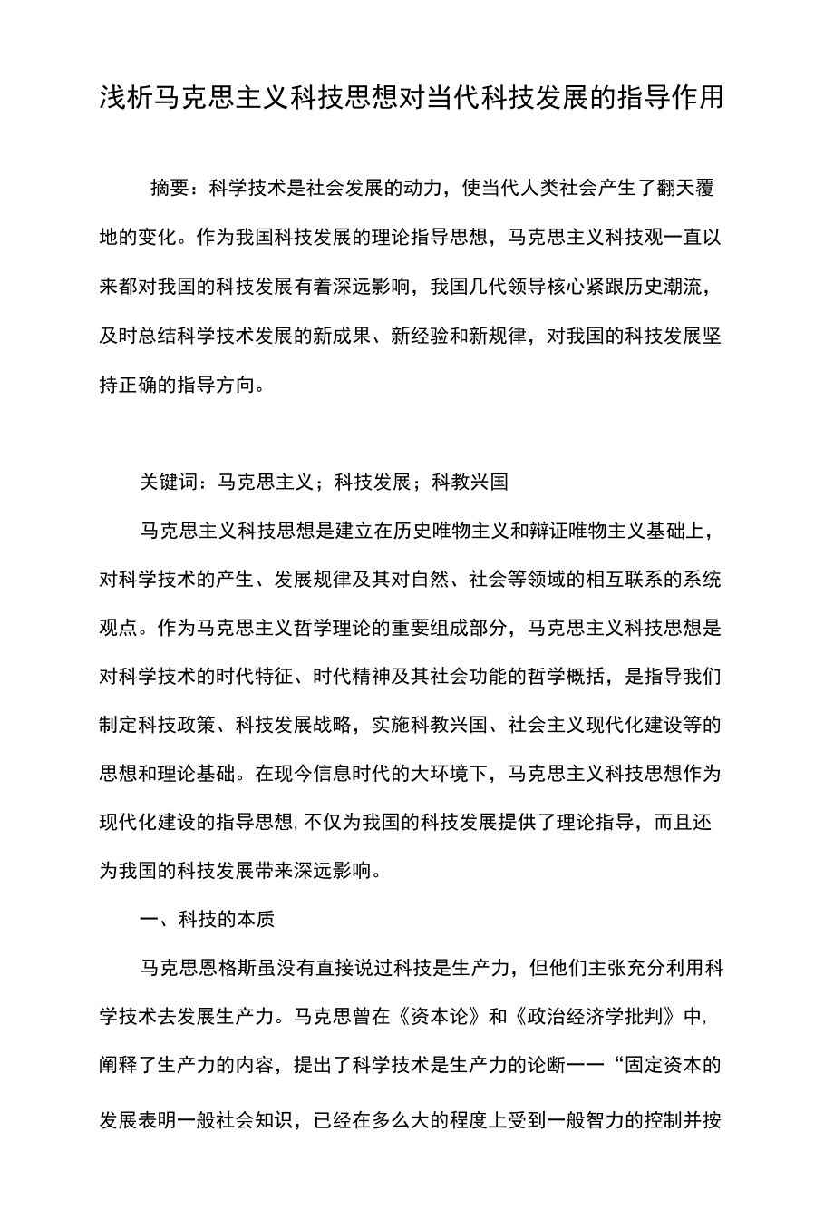 浅析马克思主义科技思想对当代科技发展的指导作用_第1页