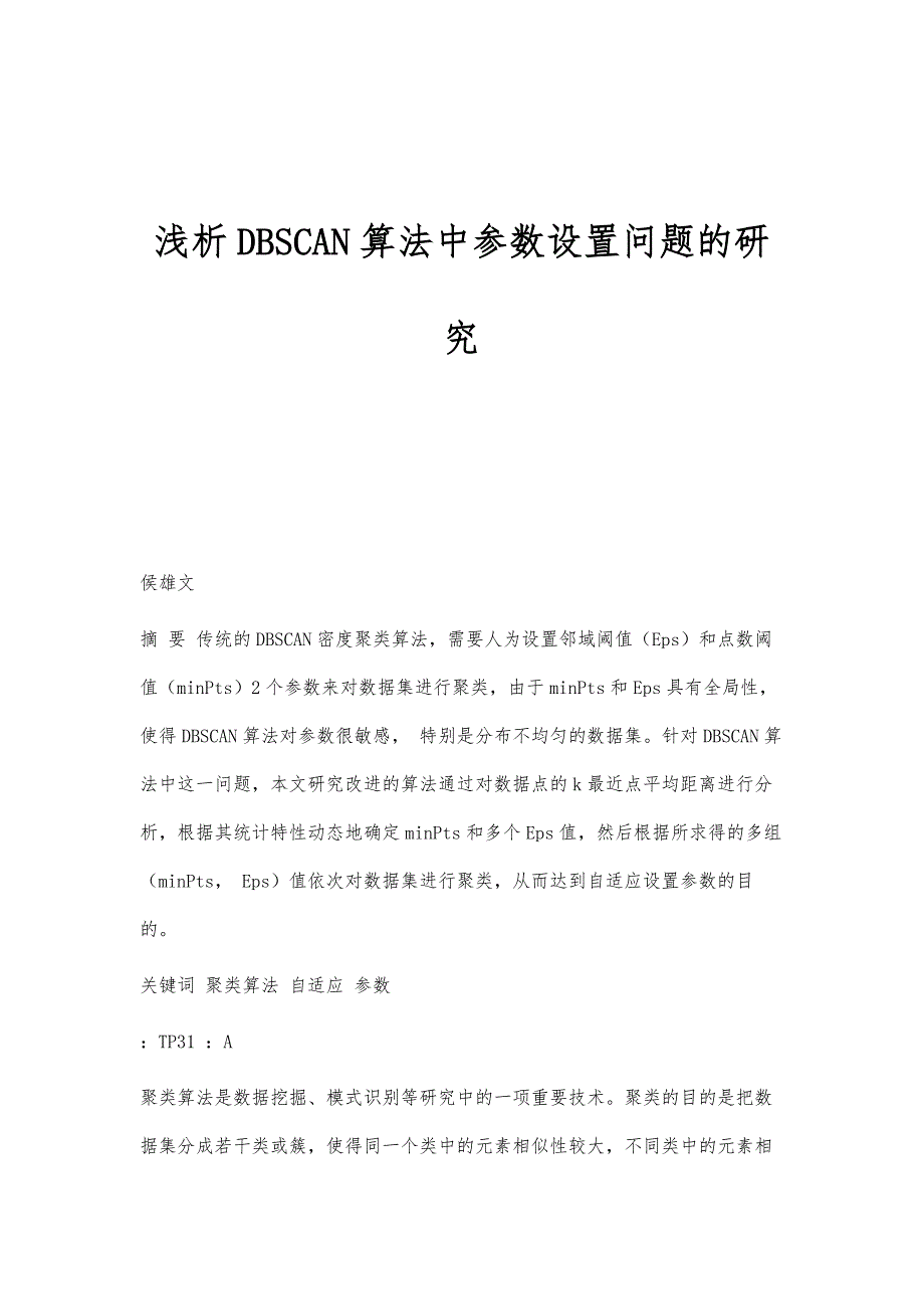 浅析DBSCAN算法中参数设置问题的研究_第1页