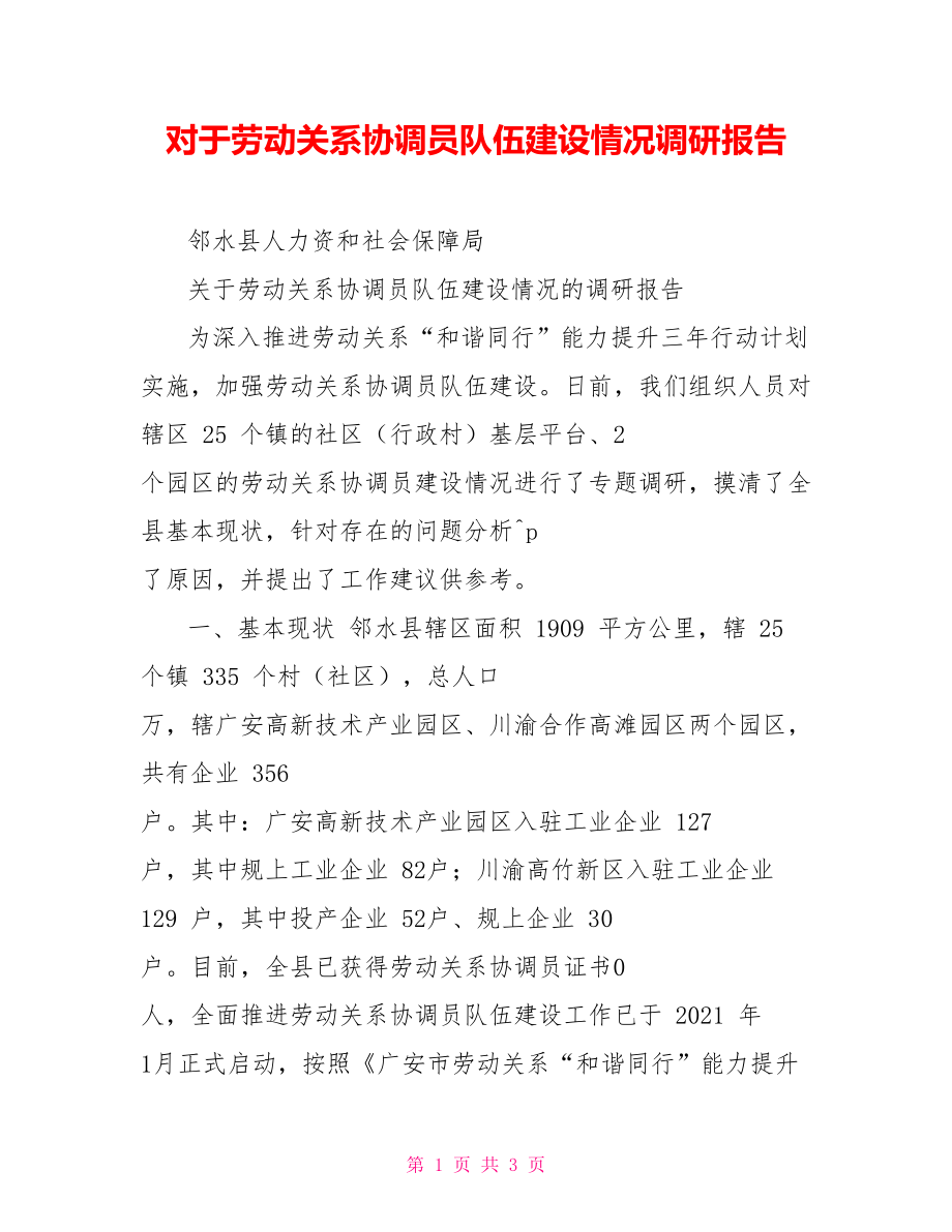 对于劳动关系协调员队伍建设情况调研报告_第1页
