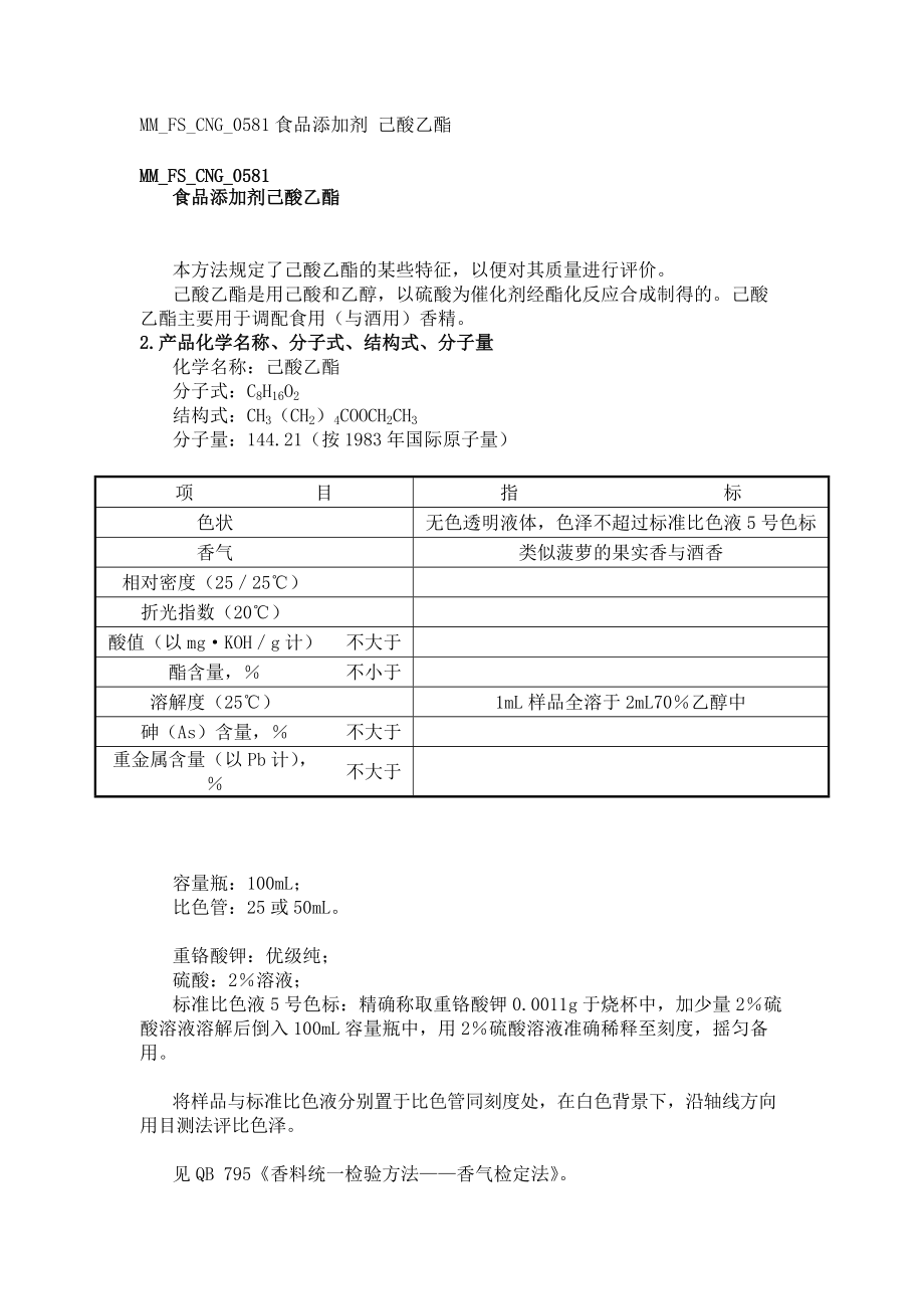 FS_CNG_0581 食品添加剂己酸乙酯_第1页
