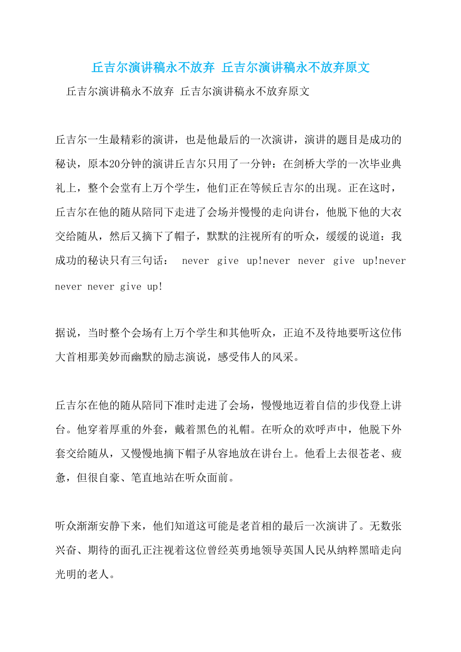 丘吉尔演讲稿永不放弃 丘吉尔演讲稿永不放弃原文_第1页