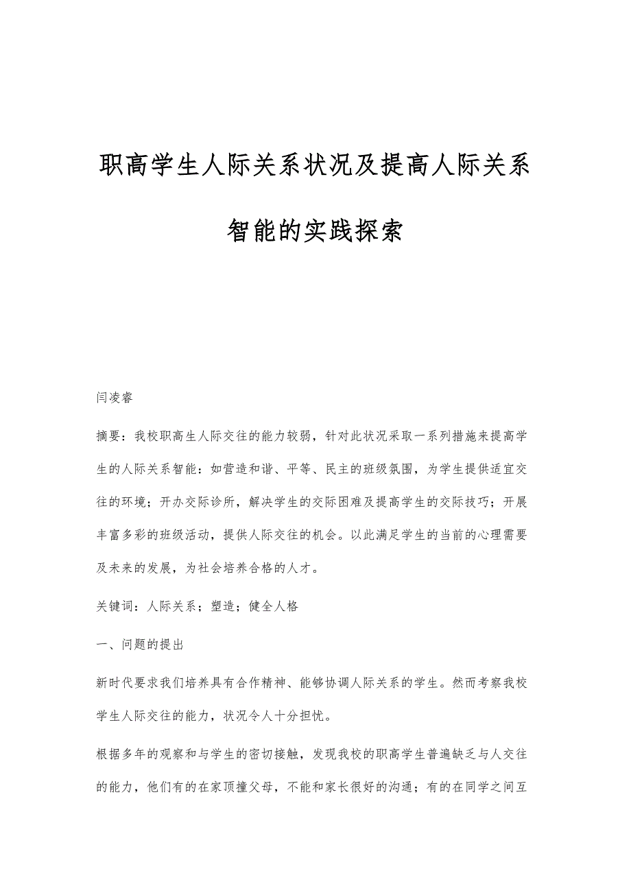职高学生人际关系状况及提高人际关系智能的实践探索_第1页