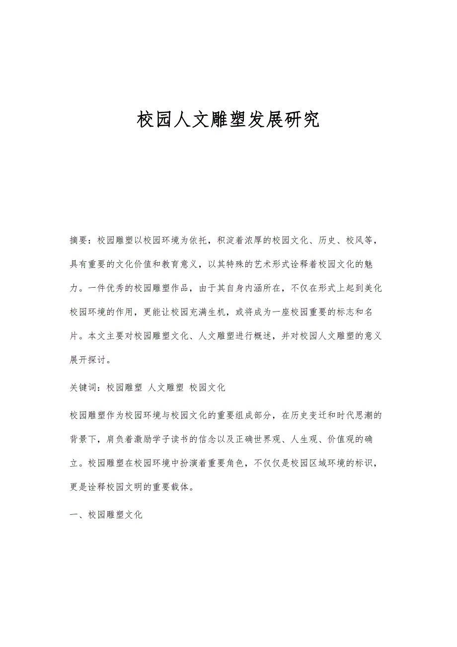校园人文雕塑发展研究_第1页
