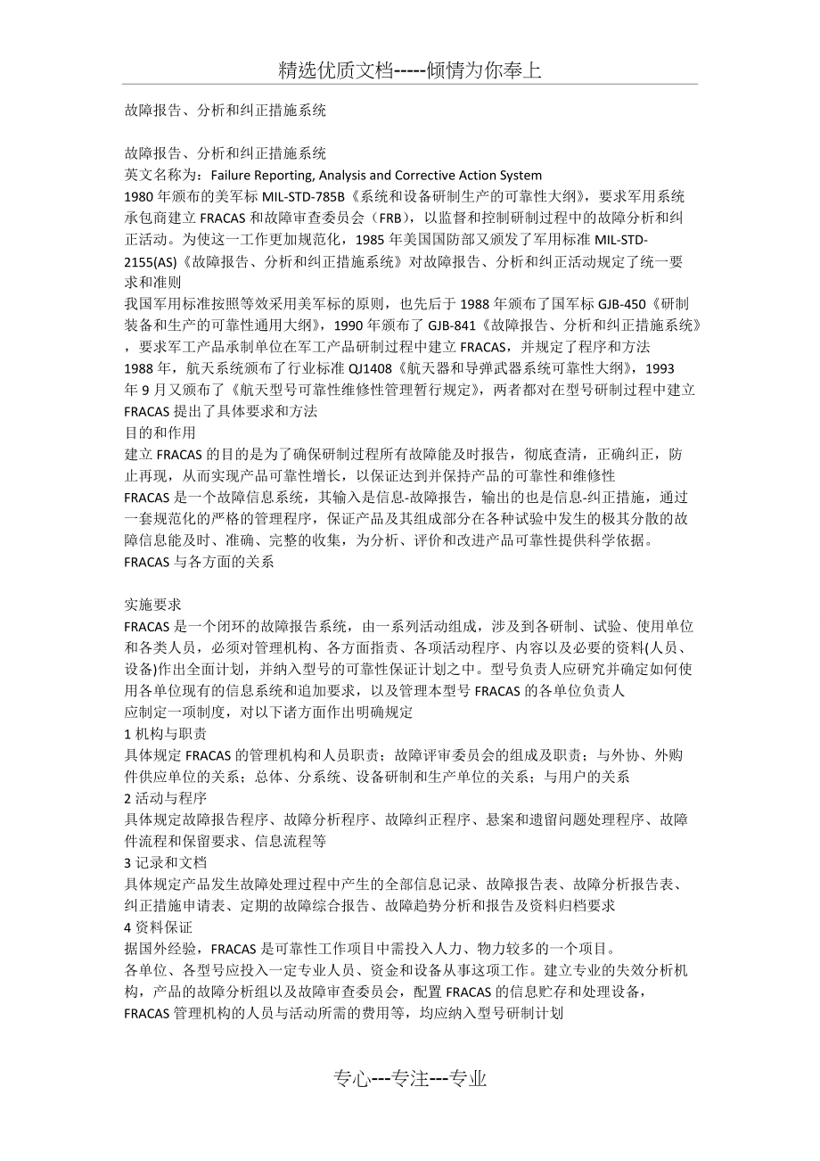 故障报告、分析和纠正措施系统(共6页)_第1页