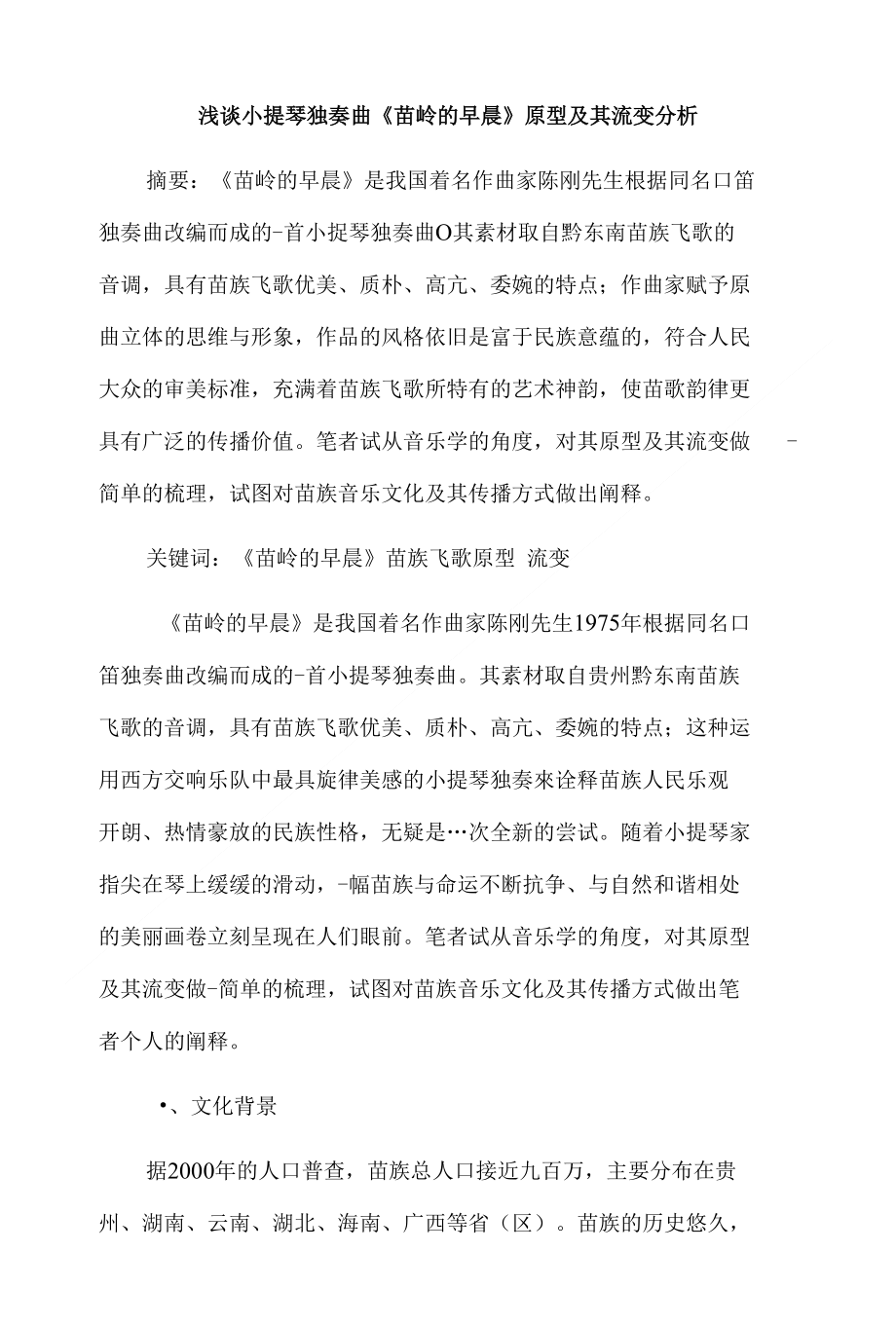 浅谈小提琴独奏曲苗岭的早晨原型及其流变分析_第1页