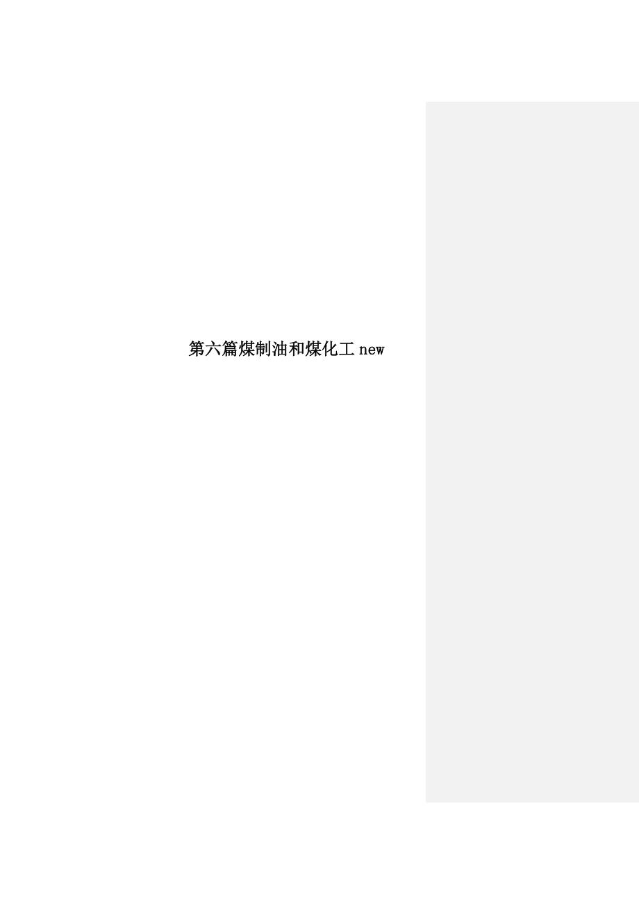 第六篇煤制油和煤化工new_第1页