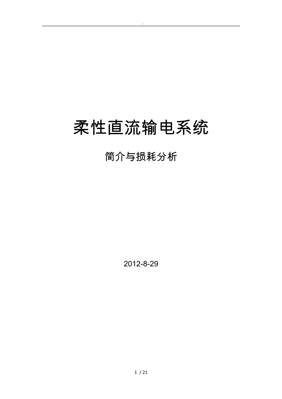 柔性直流输电系统简介与损耗分析报告模版_第1页