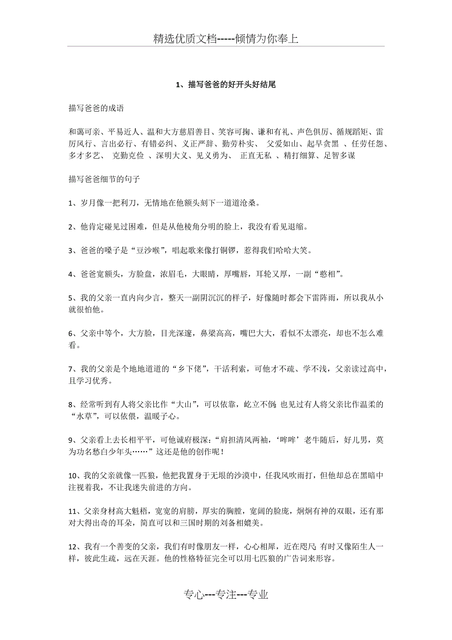 描写爸爸妈妈、爷爷奶奶、外公外婆的好开头好结尾(共20页)_第1页