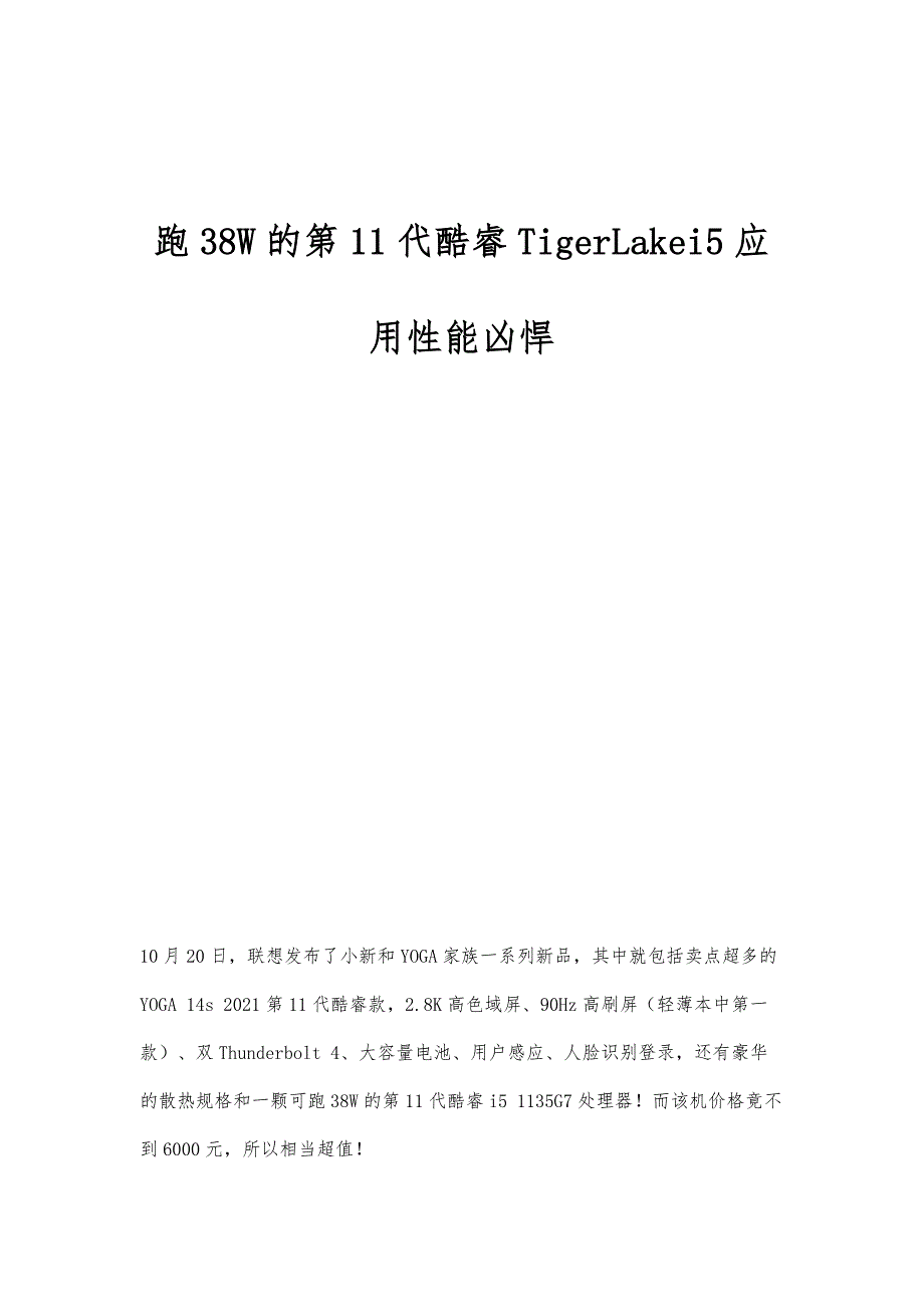 跑38W的第11代酷睿TigerLakei5应用性能凶悍_第1页