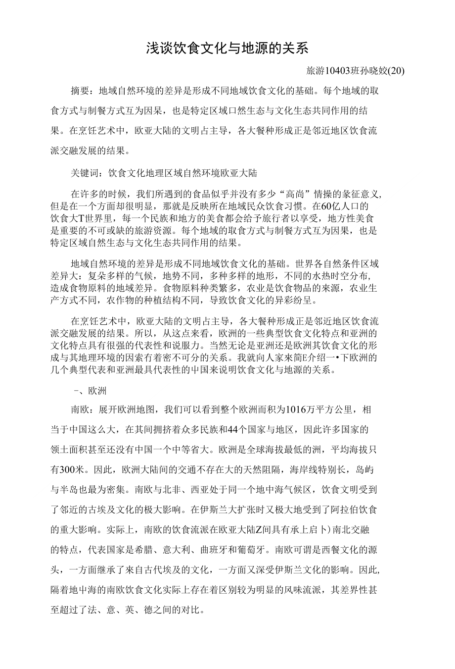 浅谈饮食文化与地源的关系_第1页