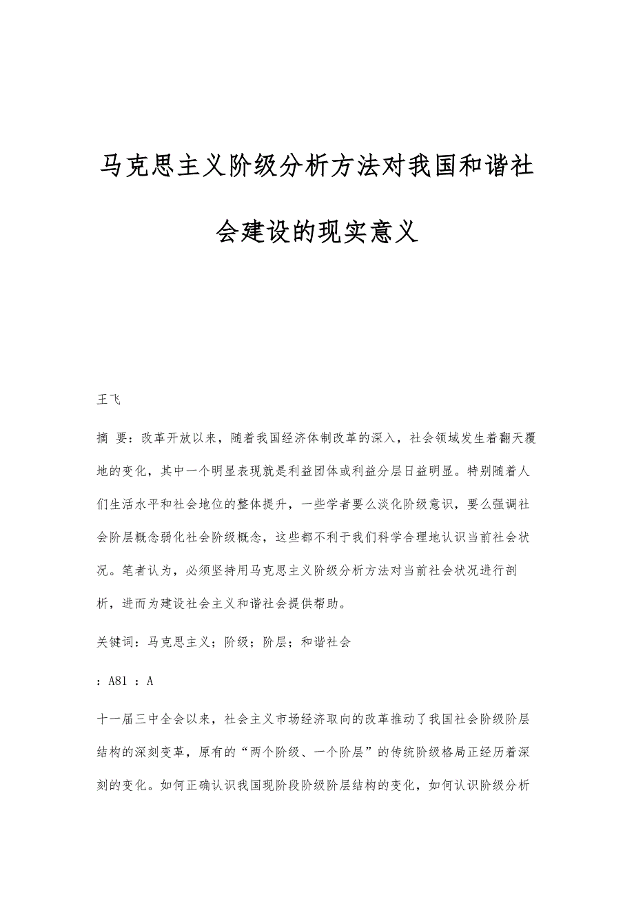 马克思主义阶级分析方法对我国和谐社会建设的现实意义_第1页