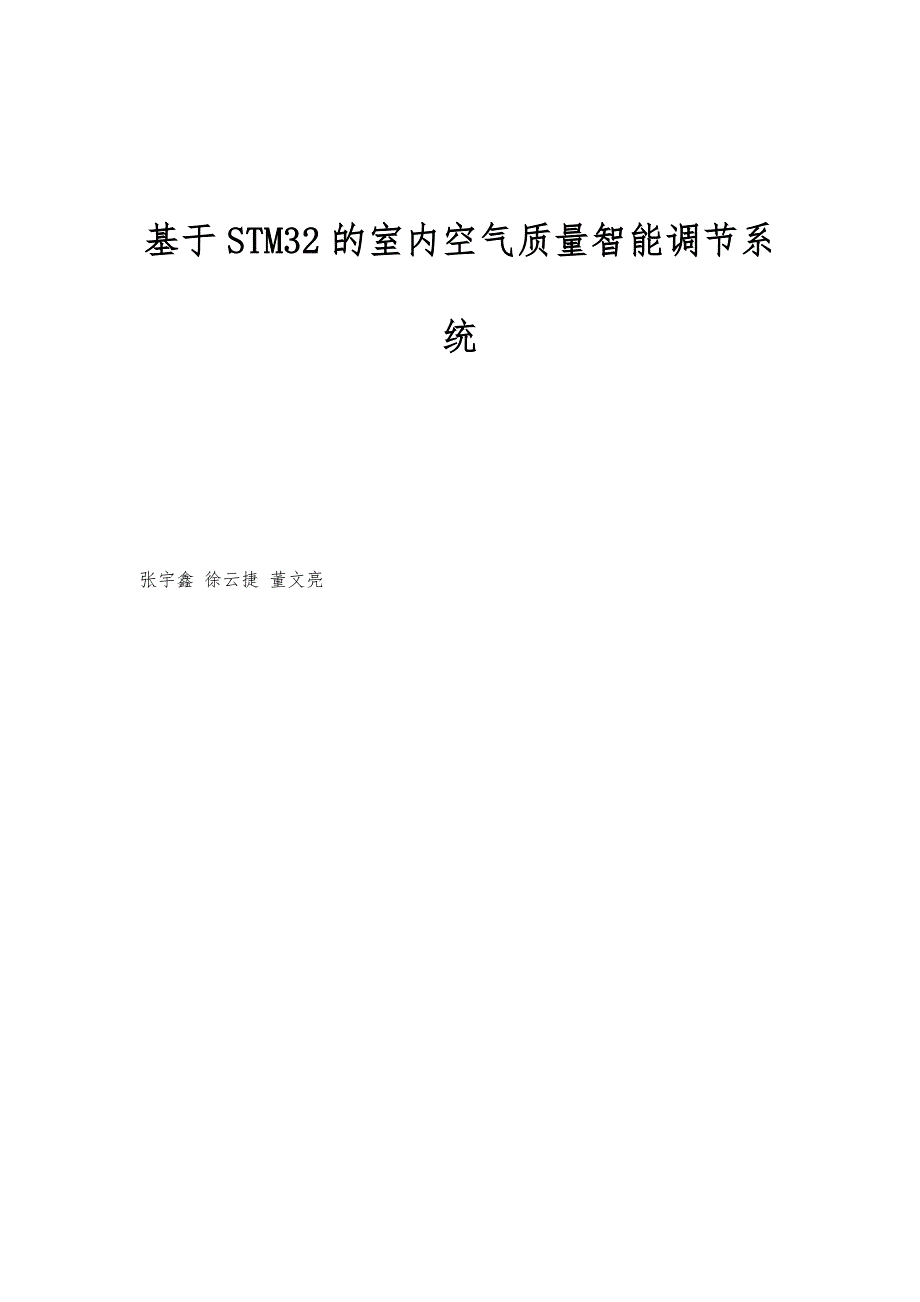 基于STM32的室内空气质量智能调节系统_第1页