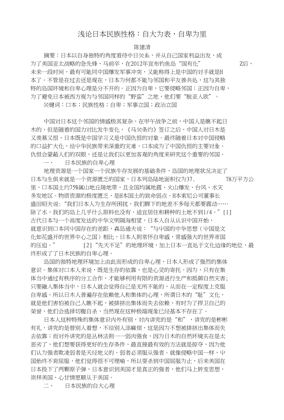 浅论日本民族性格自大为表,自卑为里_第1页