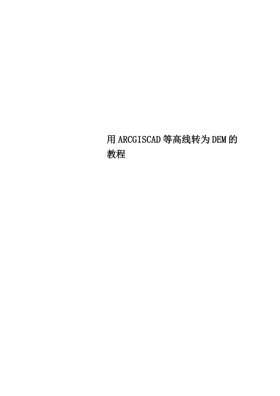 用ARCGISCAD等高线转为DEM的教程_第1页