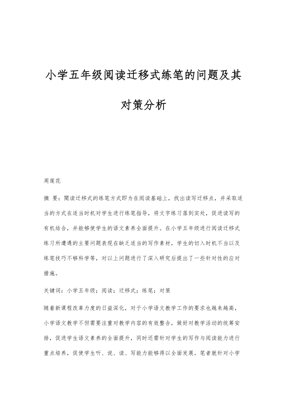 小学五年级阅读迁移式练笔的问题及其对策分析_第1页