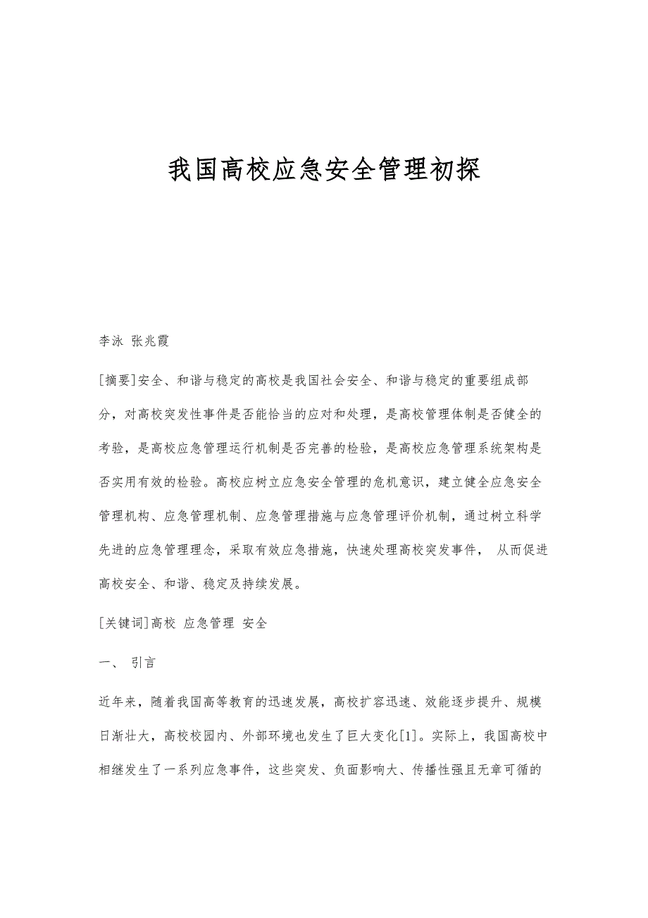 我国高校应急安全管理初探_第1页