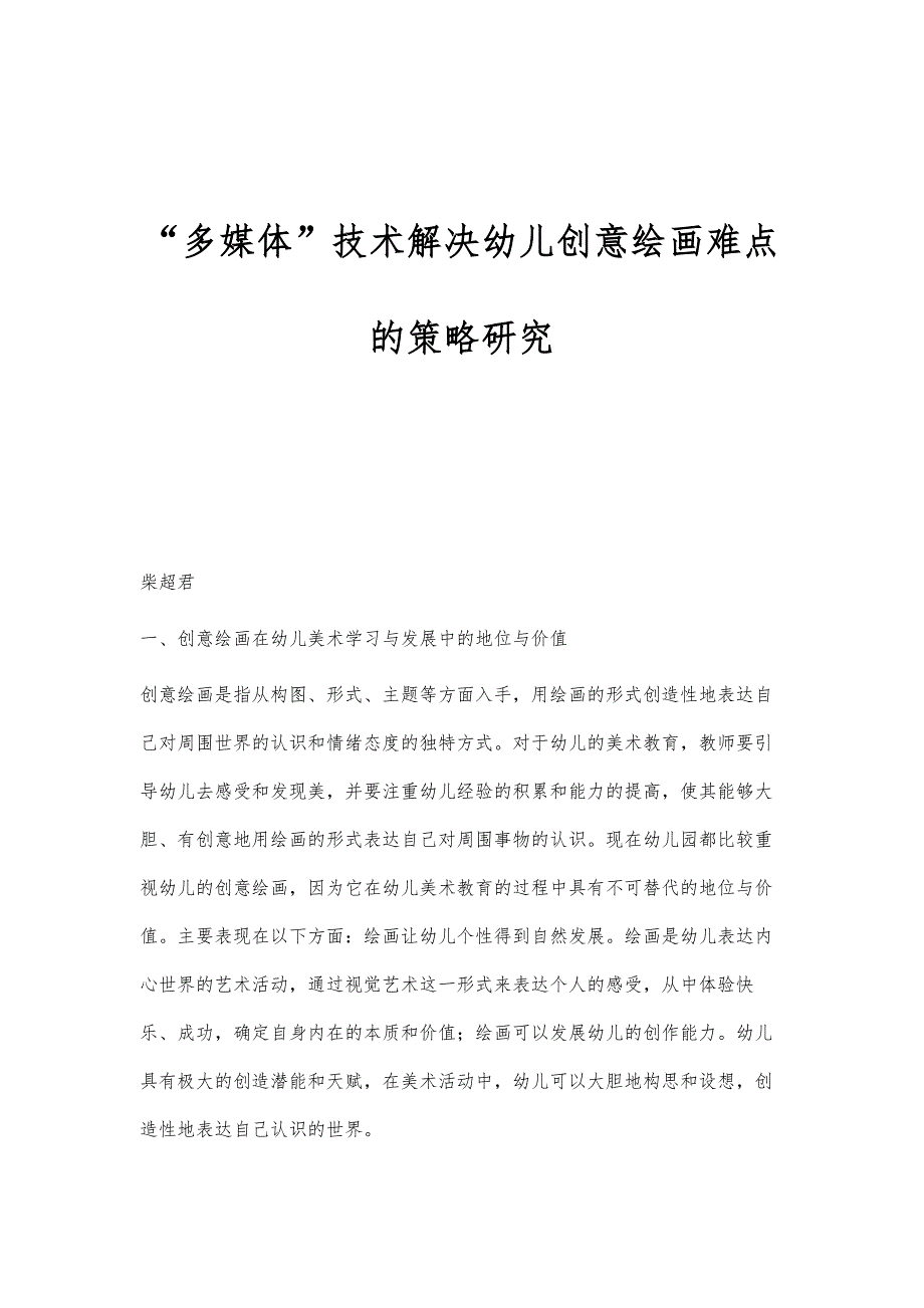 多媒体技术解决幼儿创意绘画难点的策略研究_第1页