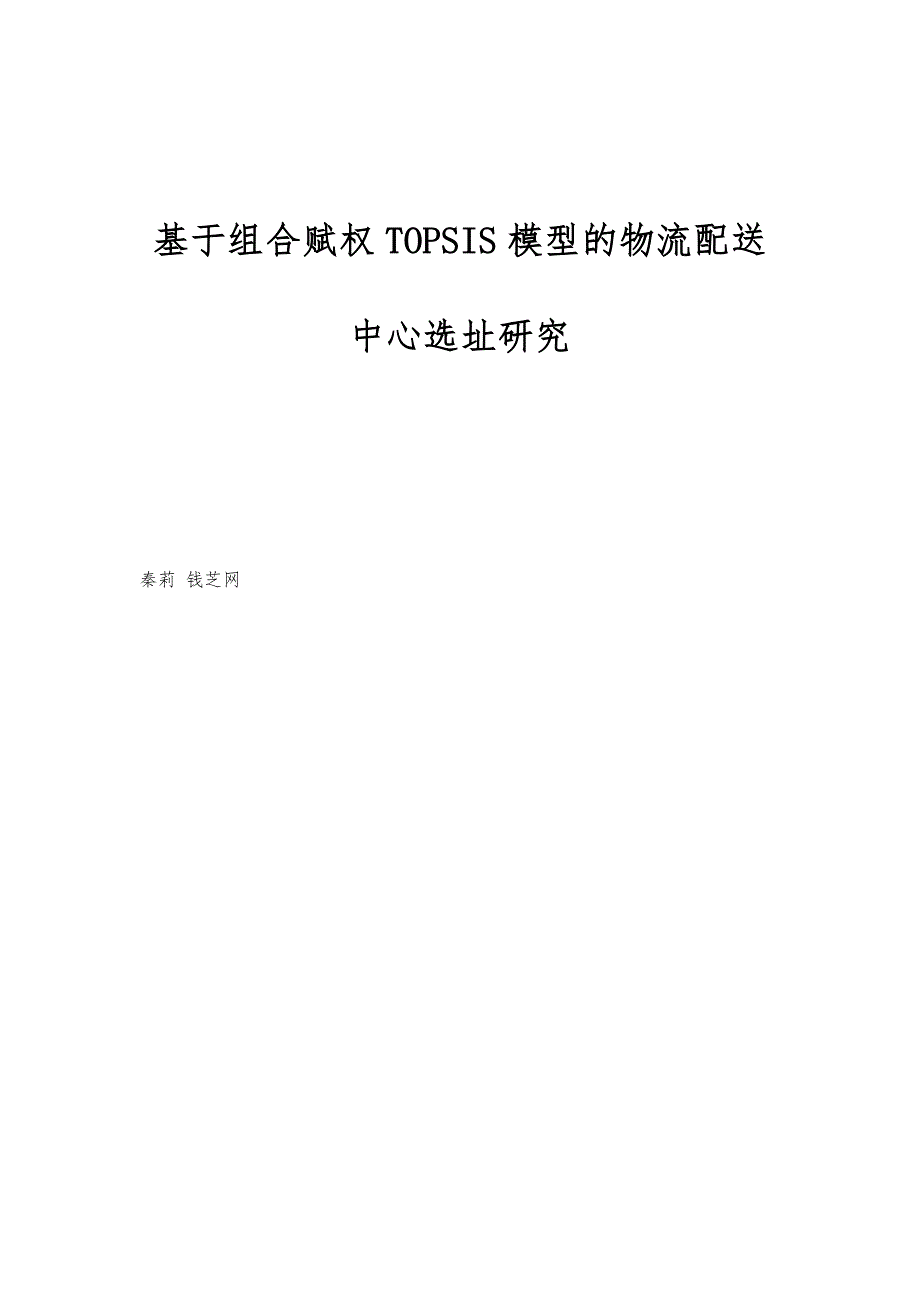 基于组合赋权TOPSIS模型的物流配送中心选址研究_第1页
