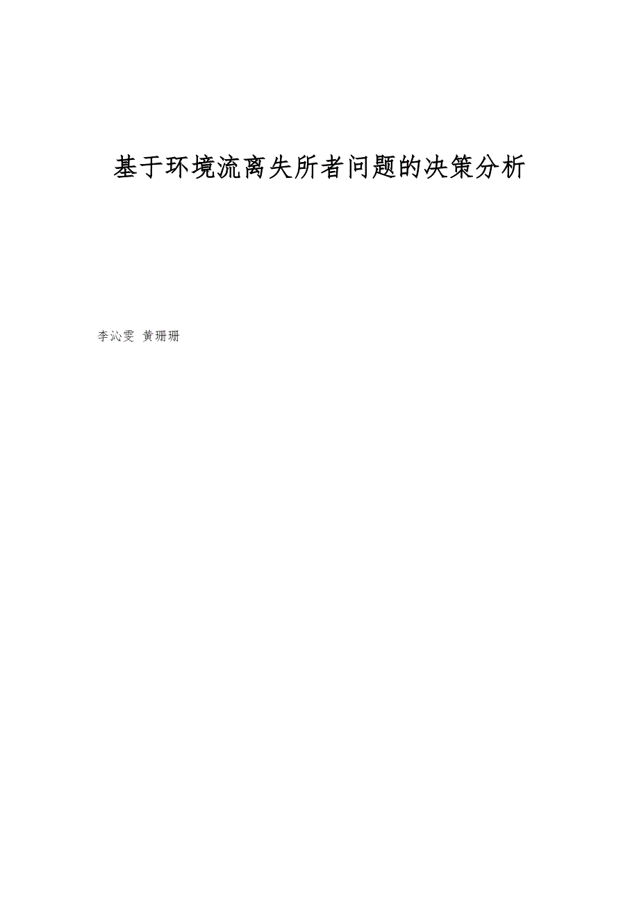 基于环境流离失所者问题的决策分析_第1页