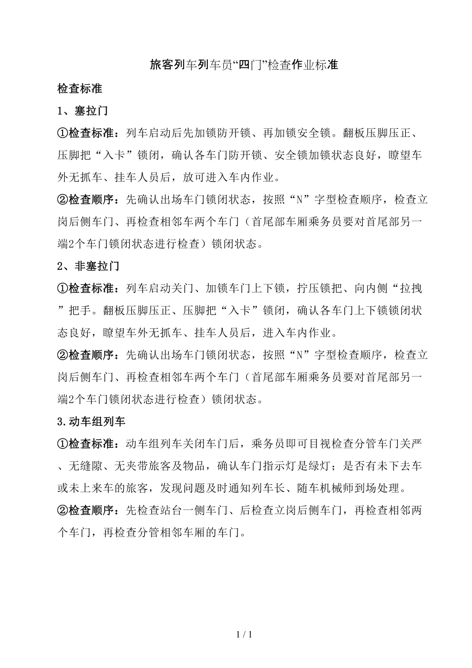旅客列车列车员“四门”检查作业标准_第1页
