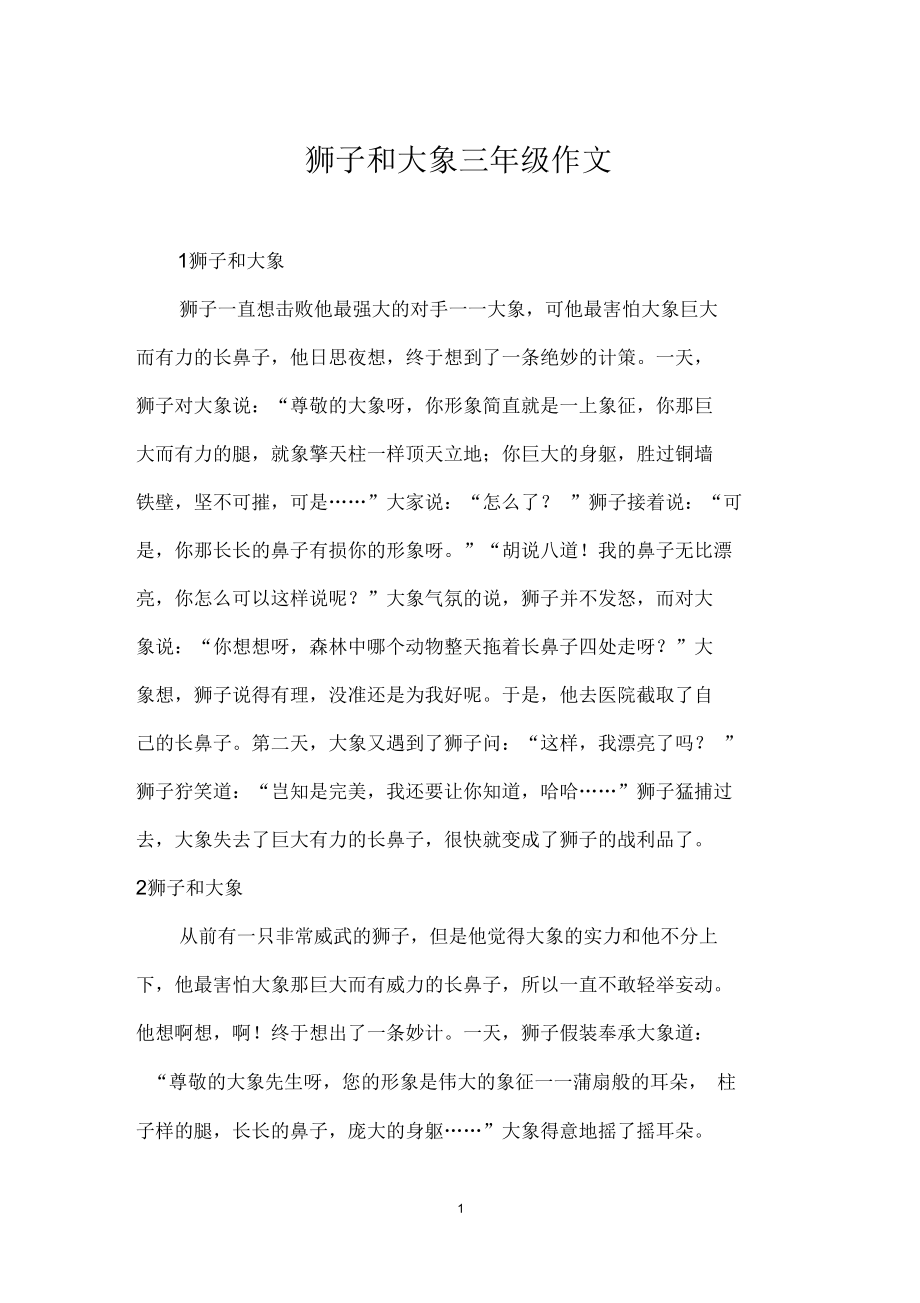 狮子和大象三年级作文_第1页