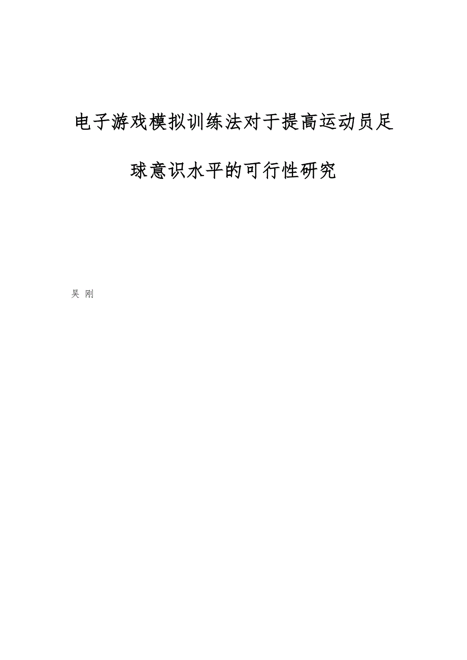 电子游戏模拟训练法对于提高运动员足球意识水平的可行性研究_第1页
