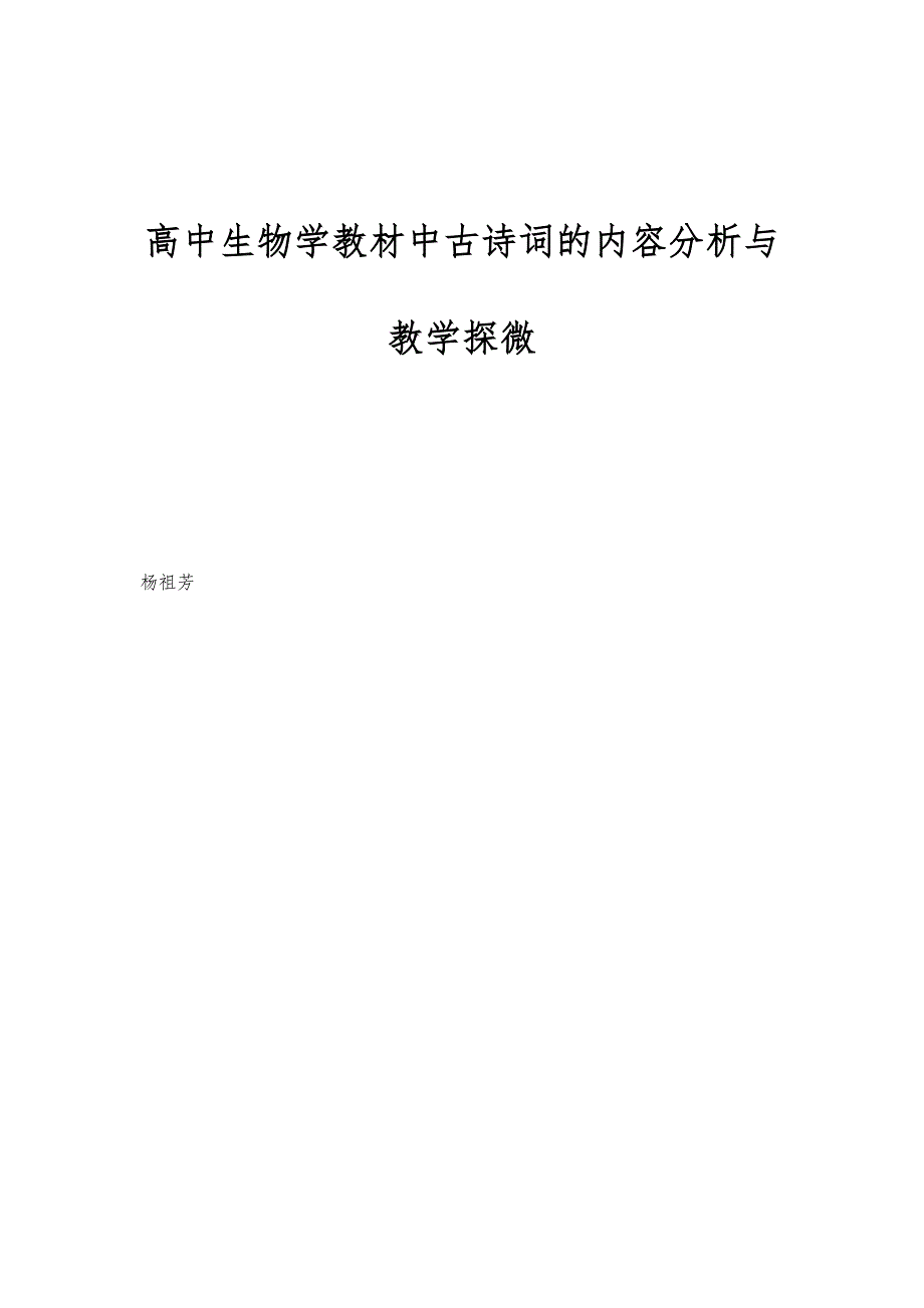 高中生物学教材中古诗词的内容分析与教学探微_第1页