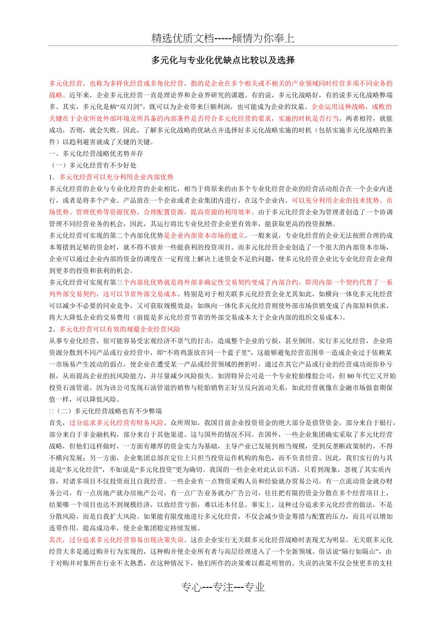 多元化与专业化优缺点比较以及选择(共5页)_第1页