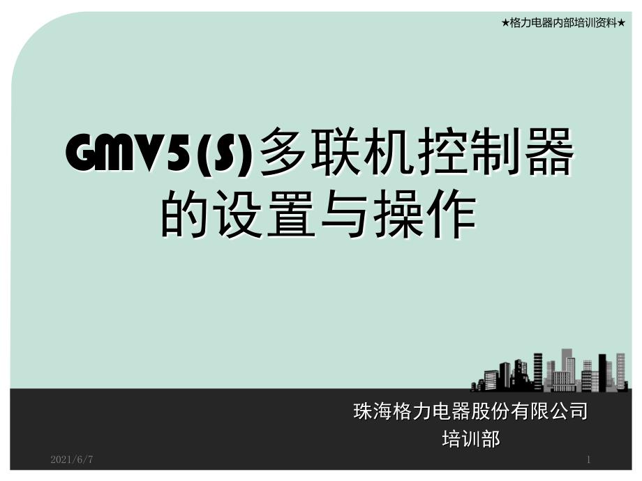 GMV5(S)控制器设置及操作PPT课件_第1页