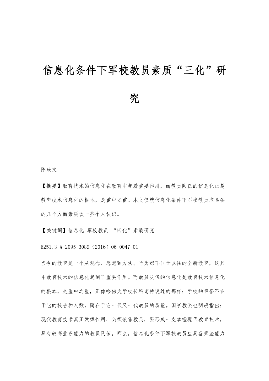 信息化条件下军校教员素质三化研究_第1页